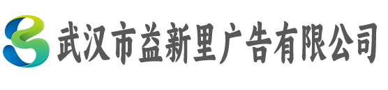 武汉市益新里广告有限公司